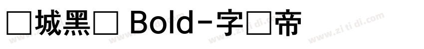 长城黑体 Bold字体转换
